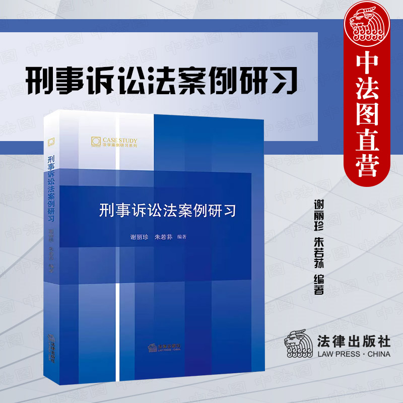 刑事诉讼法案例研习法律出版社