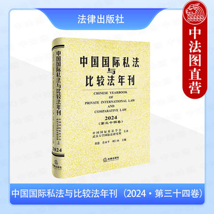 中法圖正版 法律出版 國別國際私法 跨境數據法律 肖永平 國際體育爭議解決機制 黃進 第三十四卷 中國國際私法與比較法年刊2024 社