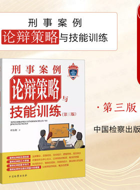 刑事案例论辩策略与技能训练