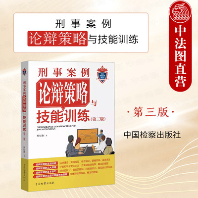 刑事案例论辩策略与技能训练