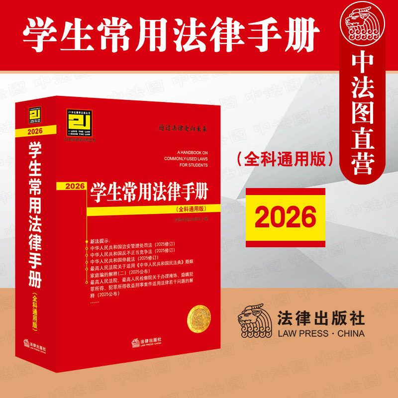 中法图正版 2026新学生常用法律手册 全科通用版 法律出版社 21世纪教学法规丛书 民事诉讼法刑法刑事诉讼法行政法新公司法民法典