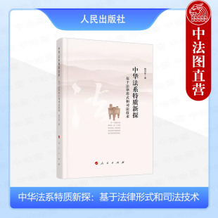 中华法系特质新探：基于法律形式 社 和司法技术 人民出版 9787010264240 胡兴东 正版