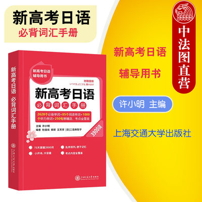 正版 2022年新高考日语必背词汇手册 新高考日语辅导用书 高一二三通用高中日语词汇大全高考日语备考考前总复习资料 上海交大