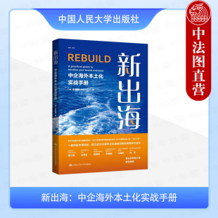 新出海 海外市场拓展方法策略海外市场行业领导力人力资源投资者关系 中企海外本土化实战手册 美讯5R方法论 人民大学 彭家荣 正版