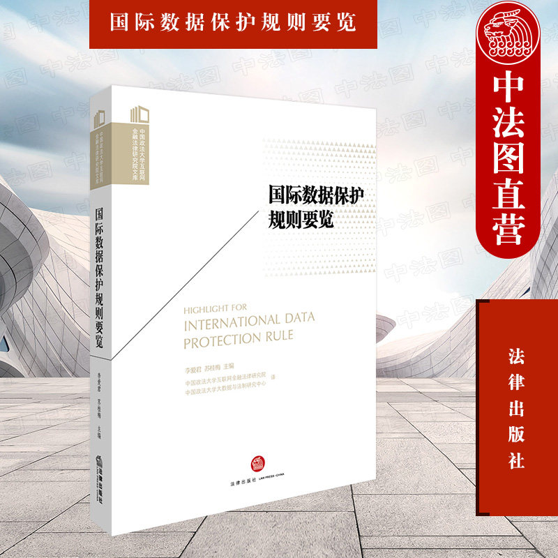 数据治理规则 7个国家或地区数据保护法律