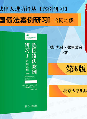 德国债法案例研习I合同之债