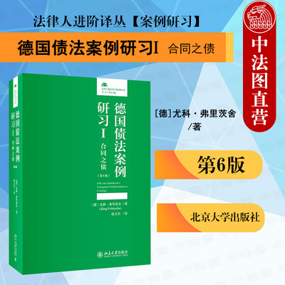 德国债法案例研习I合同之债