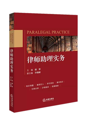 律师助理实务胡琴法律出版社