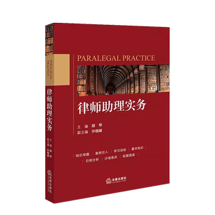 中法图正版 律师助理实务 胡琴 律师助理制度素质职业道德行为规范律师助理协助律师办理法律业务技能训练律师司法实务 法律出版社