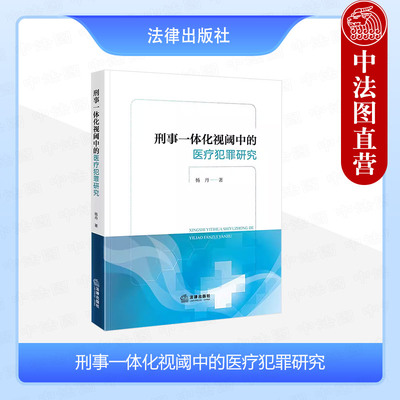 刑事一体化视阈中的医疗犯罪研究