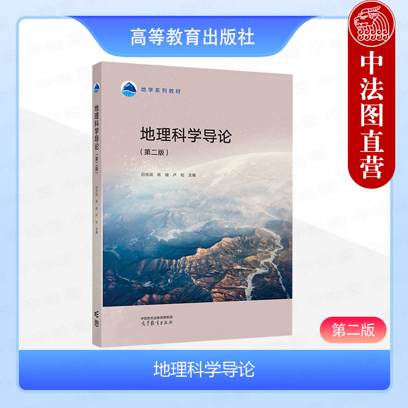 地理科学导论第二版白光润