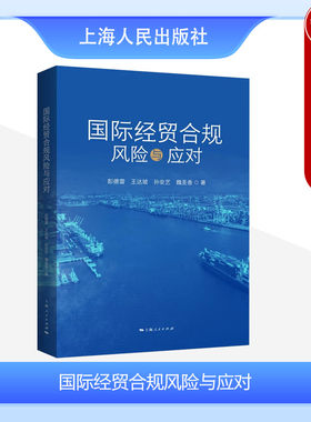 国际经贸合规风险与应对