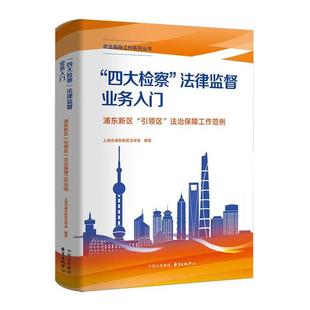 正版 “四大检察”法律监督业务入门 浦东新区“引领区”法治保障工作范例 上海市浦东新区法学会 东方出版中心 9787547328736