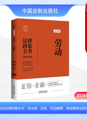 2024年版全新劳动法律政策全书