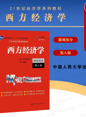 中法图正版 2021新 西方经济学 微观部分 第八版第8版 高鸿业 中国人民大学 21世纪经济学系列教材 西方经济学大学本科考研教材