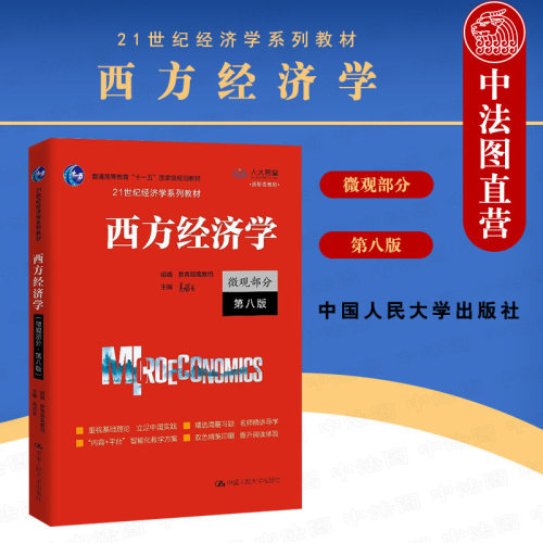 西方经济学 微观部分 第八版 高鸿业