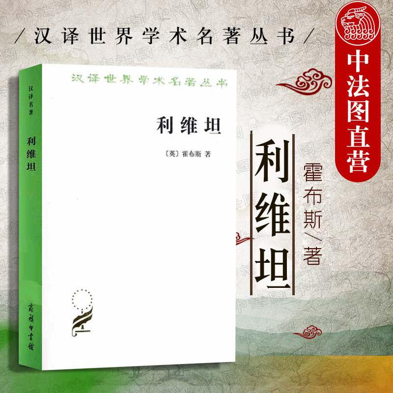 中法图正版 利维坦 霍布斯利维坦 商务印书馆 汉译世界学术名著丛书 唯物主义自然观 论人类 论国家 论基督教体系国家 论黑暗王国