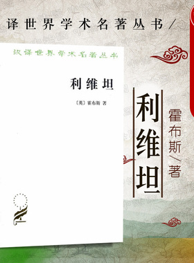 中法图正版 利维坦 霍布斯利维坦 商务印书馆 汉译世界学术名著丛书 唯物主义自然观 论人类 论国家 论基督教体系国家 论黑暗王国