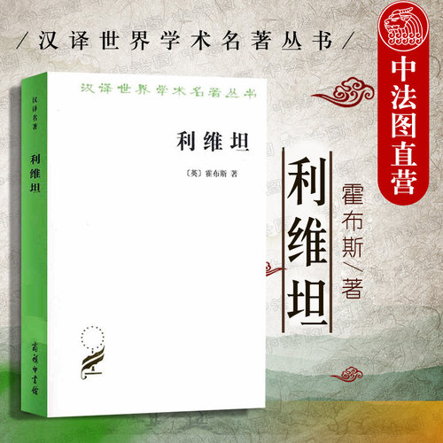 利维坦霍布斯利维坦商务印书馆