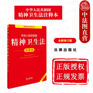 中法图正版 2025新中华人民共和国精神卫生法注释本 全新修订版 精神障碍诊断治疗康复保障精神卫生法律法规注释工具书 法律出版社