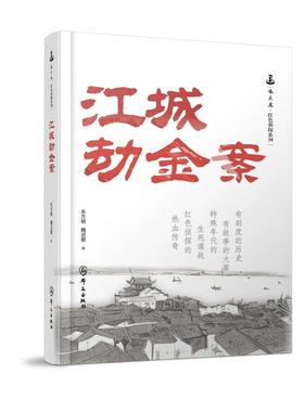正版 2025新 江城劫金案 东方明 魏迟婴 啄木鸟红色侦探系列 群众出版社 9787501464258