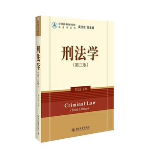 中法图正版 2016版 刑法学第三版3版齐文远 北京大学出版社 中南财经政法大学 刑法教材法学教材 刑法总论刑法典 犯罪刑罚量刑缓刑