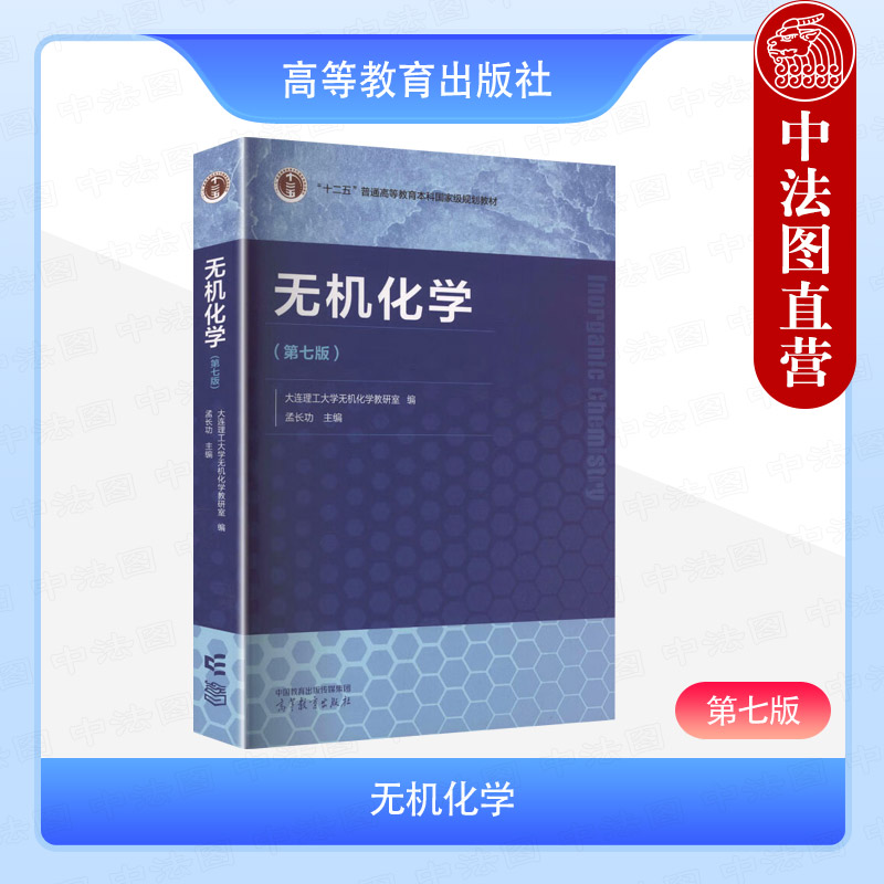 无机化学第七版孟长功