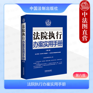 中法图正版 2024新法院执行办案实用手册 第八版第8版 含公司法民法典合同编通则司法解释 法院执行办案司法实务工具书 中国法制