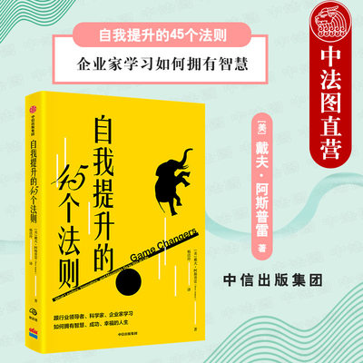 出版社直发】中信 自我提升的45个法则 拥有智慧成功幸福的人生 提升专注力幸福感 提升工作效率 大脑认知障碍 科学生活法则