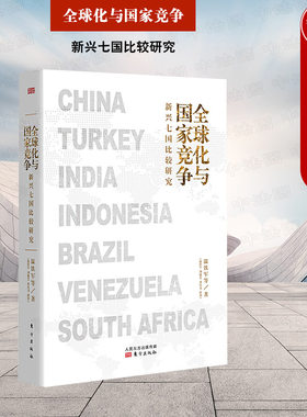 正版 全球化与国家竞争 新兴七国比较研究 温铁军 东方出版社 9787520717496