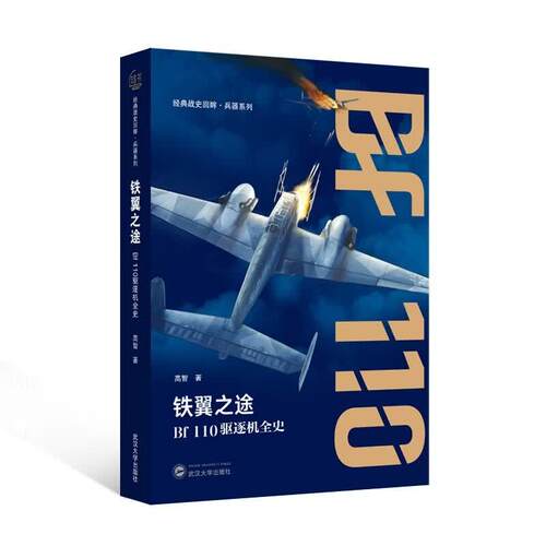 铁翼之途：Bf 110驱逐机全史