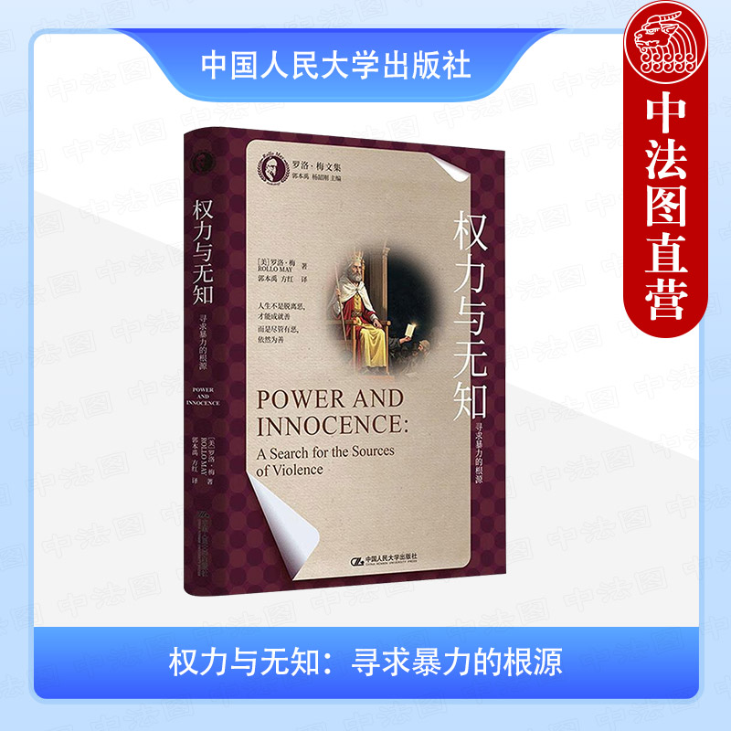 权力与无知：寻求暴力的根源