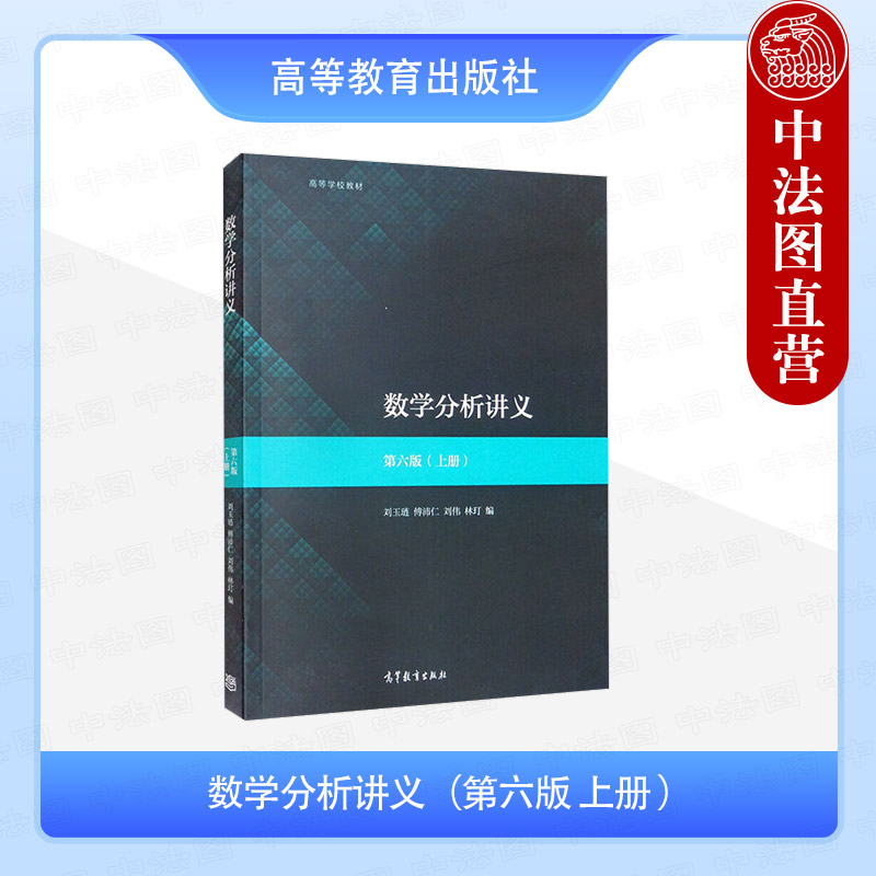中法图正版 数学分析讲义 上册 第六版第6版 刘玉琏 傅沛仁 刘伟 高等教育出版社 函数 极限 实数连续性 导数微分 微分学定理应用