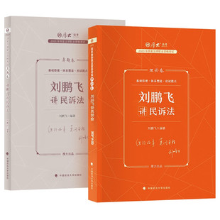 【全2册】2023厚大法考正版 刘鹏飞讲民诉法真题卷+理论卷 国家统一法律资格职业考试复习 刘鹏飞民诉法历年法考真题资料教材 政法