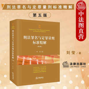 刑法罪名认定疑难问题解析 中法图正版 个罪犯罪量刑标准司法解释实务工具书 法律出版 第五版 社 第5版 刑法罪名与定罪量刑标准精解