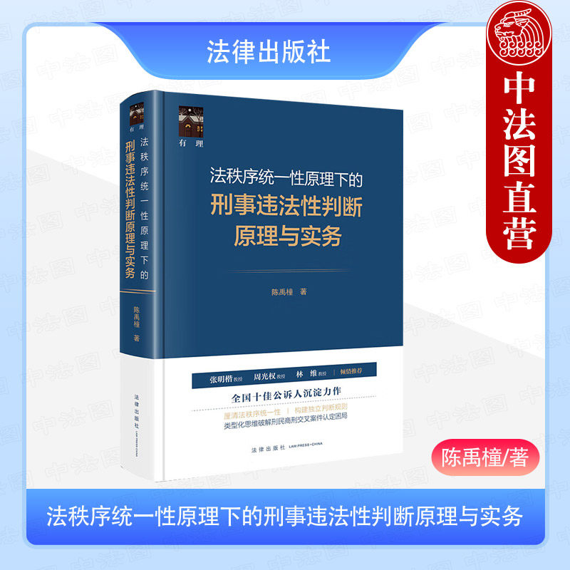 刑事违法性判断原理与实务