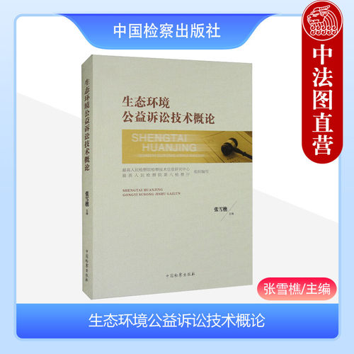 生态环境公益诉讼技术概论