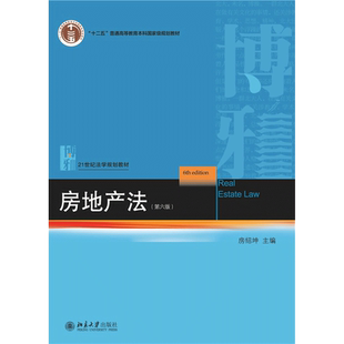 中法图正版 房地产法 第六版第6版 房绍坤 北京大学 21世纪法学规划教材 房地产法学大学本科考研教材教科书 根据新民法典规定更新