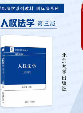 人权法学第三版白桂梅北大