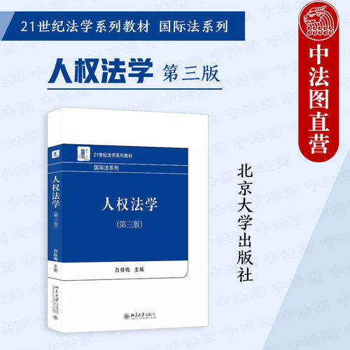人权法学第三版白桂梅北大