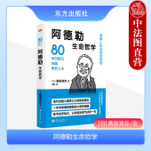 桑原晃弥 阿德勒心理学 克服虚荣心和自卑感 正版 社 日 东方出版 9787520734684 阿德勒生命哲学