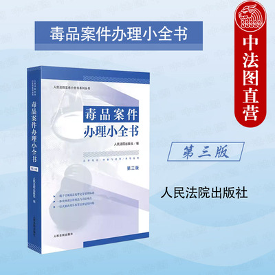 毒品案件办理小全书第三版