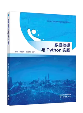 数据挖掘与Python实践李爱华