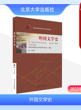 中法图正版 自考00540外国文学史2023年版 课程代码00540 含考试大纲 孟昭毅 北京大学 全国高等教育自学考试指定教材成人自学教程