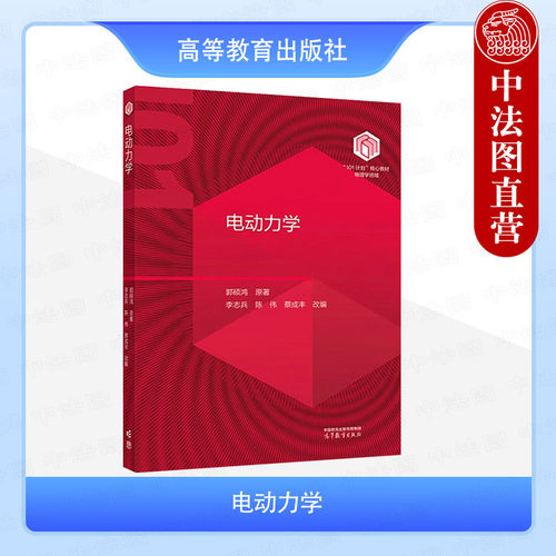 电动力学郭硕鸿高等教育出版社