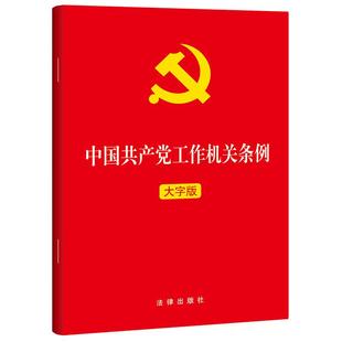 中法图正版 2025新中国共产党工作机关条例 大字版 法律出版社 共产党工作机关设立职责决策执行监督追责法律法规制度汇编单行本