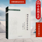 社 检察机关十大业务系列教材 证据审查 中法图正版 认罪认罚从宽制度适用 中国检察出版 审查逮捕 刑事审判监督 刑事检察业务总论