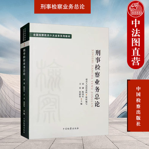 刑事检察业务总论中国检察