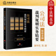 社 中法图正版 法律出版 股权金融 公司治理司法裁判律师实务案例分析公司法裁判诉讼策略股权转让盈余分配 公司法裁判规则实务精要