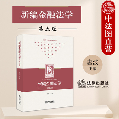 新编金融法学第五版唐波